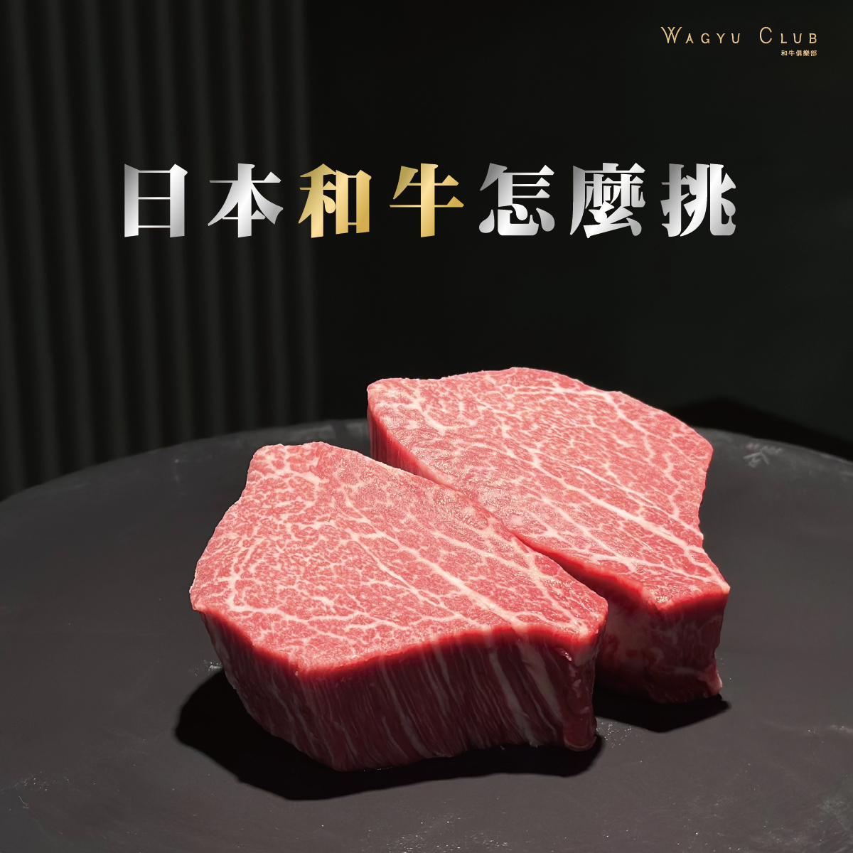 第二篇文案【日本和牛】｜示意圖發稿_工作區域 1 (1)