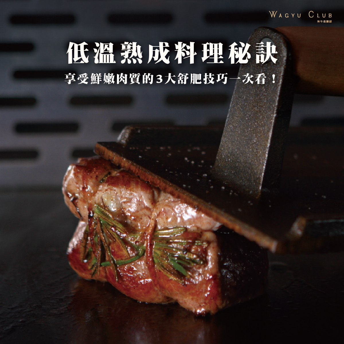 8. 低溫熟成料理秘訣