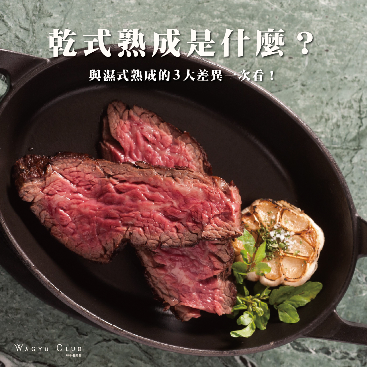 9. 乾式熟成是什麼？-01