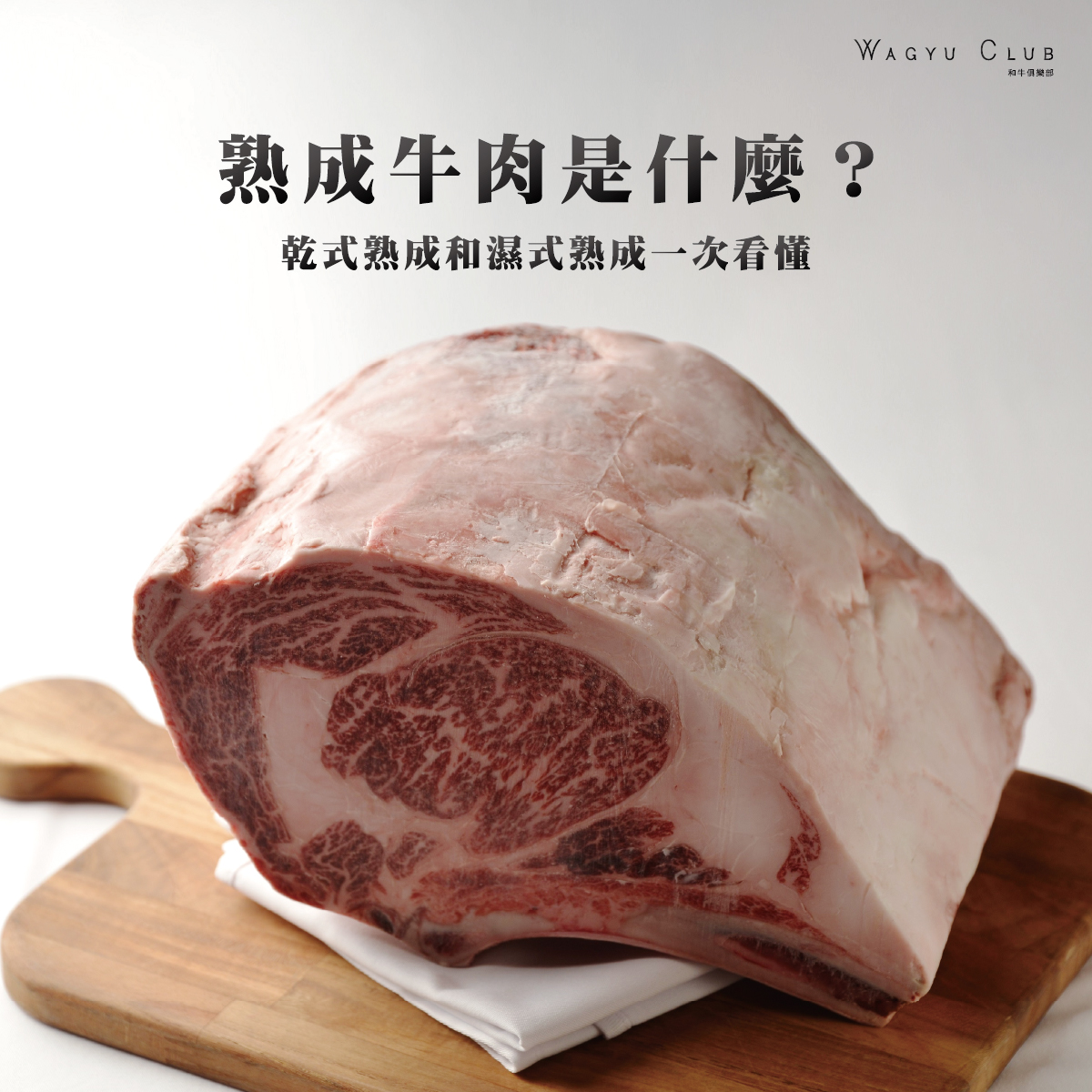 7. 熟成牛肉是什麼？